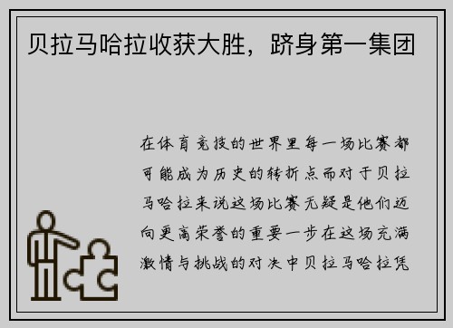 贝拉马哈拉收获大胜，跻身第一集团