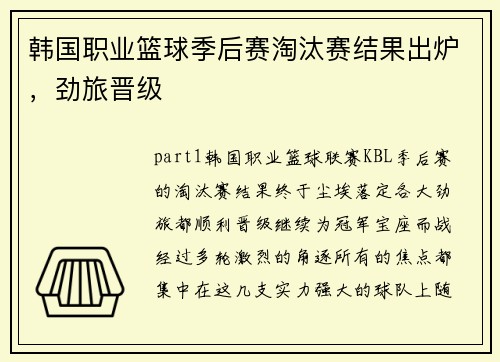 韩国职业篮球季后赛淘汰赛结果出炉，劲旅晋级