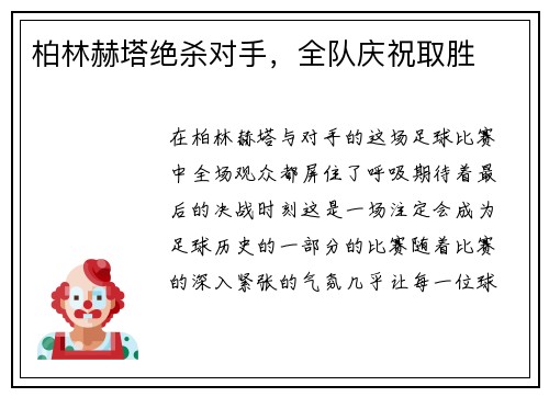 柏林赫塔绝杀对手，全队庆祝取胜