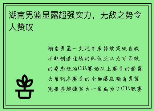 湖南男篮显露超强实力，无敌之势令人赞叹