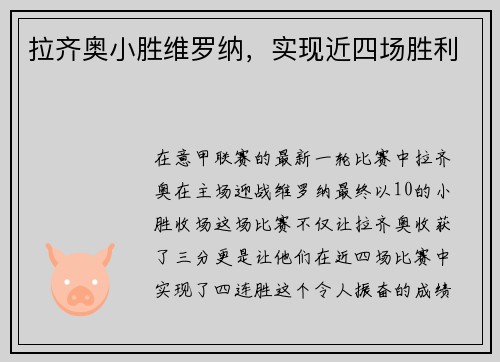 拉齐奥小胜维罗纳，实现近四场胜利