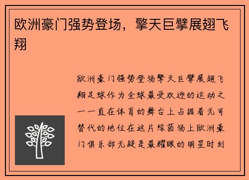 欧洲豪门强势登场，擎天巨擘展翅飞翔
