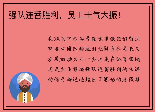 强队连番胜利，员工士气大振！