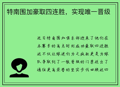 特南围加豪取四连胜，实现唯一晋级