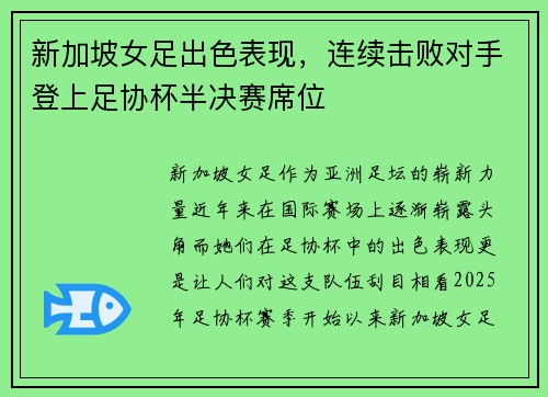 新加坡女足出色表现，连续击败对手登上足协杯半决赛席位
