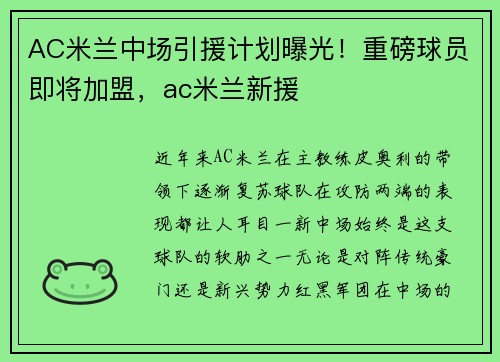AC米兰中场引援计划曝光！重磅球员即将加盟，ac米兰新援