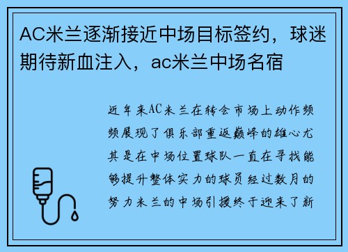 AC米兰逐渐接近中场目标签约，球迷期待新血注入，ac米兰中场名宿