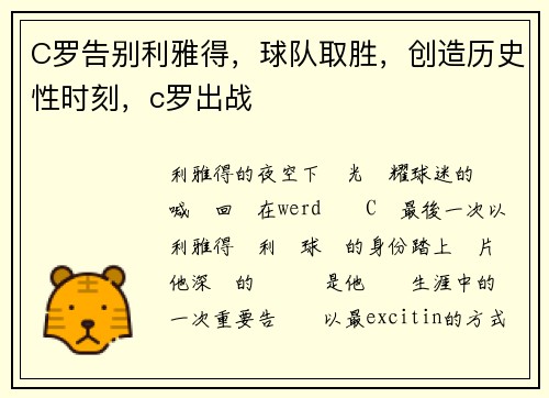 C罗告别利雅得，球队取胜，创造历史性时刻，c罗出战