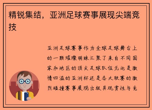 精锐集结，亚洲足球赛事展现尖端竞技