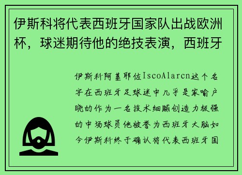伊斯科将代表西班牙国家队出战欧洲杯，球迷期待他的绝技表演，西班牙伊朗世界杯