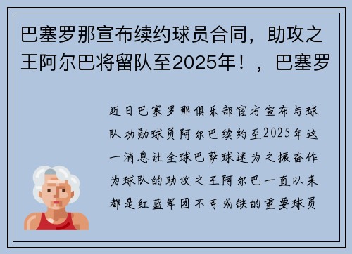 巴塞罗那宣布续约球员合同，助攻之王阿尔巴将留队至2025年！，巴塞罗那新签约球员