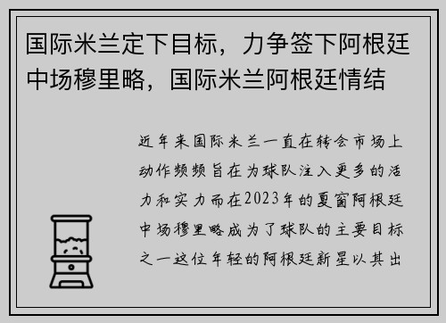 国际米兰定下目标，力争签下阿根廷中场穆里略，国际米兰阿根廷情结