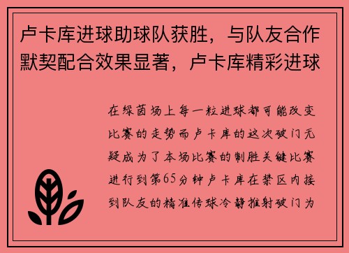 卢卡库进球助球队获胜，与队友合作默契配合效果显著，卢卡库精彩进球