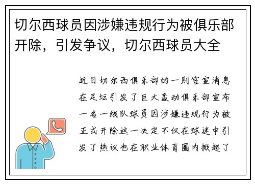 切尔西球员因涉嫌违规行为被俱乐部开除，引发争议，切尔西球员大全