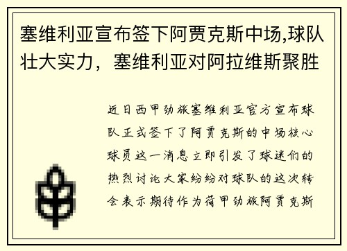 塞维利亚宣布签下阿贾克斯中场,球队壮大实力，塞维利亚对阿拉维斯聚胜顽球汇