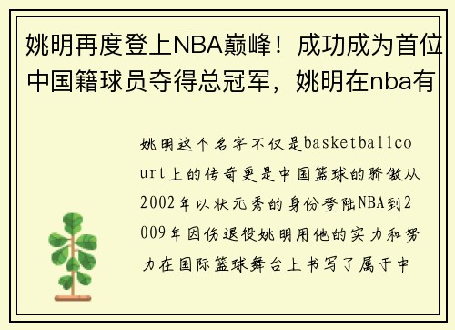 姚明再度登上NBA巅峰！成功成为首位中国籍球员夺得总冠军，姚明在nba有没有获得总冠军