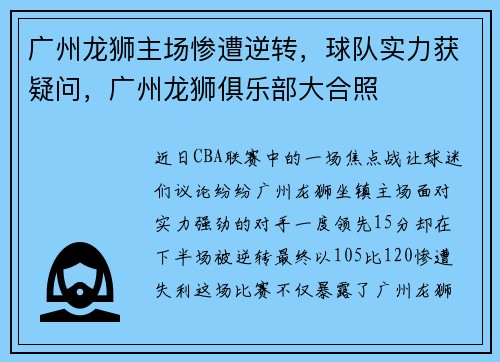 广州龙狮主场惨遭逆转，球队实力获疑问，广州龙狮俱乐部大合照