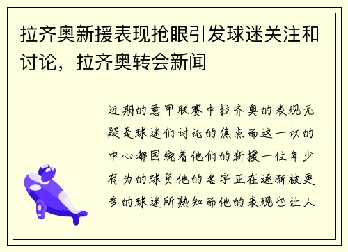 拉齐奥新援表现抢眼引发球迷关注和讨论，拉齐奥转会新闻