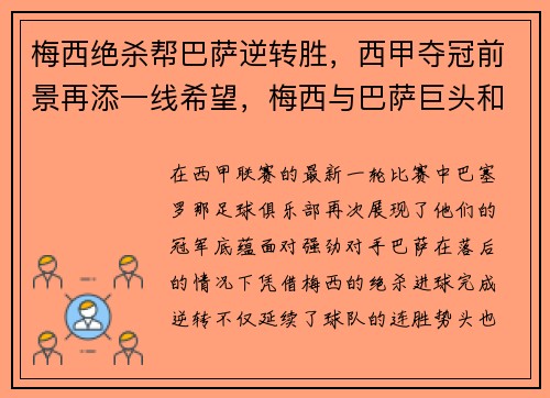 梅西绝杀帮巴萨逆转胜，西甲夺冠前景再添一线希望，梅西与巴萨巨头和解