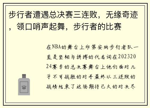 步行者遭遇总决赛三连败，无缘奇迹，领口哨声起舞，步行者的比赛