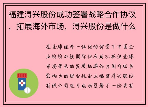福建浔兴股份成功签署战略合作协议，拓展海外市场，浔兴股份是做什么的公司