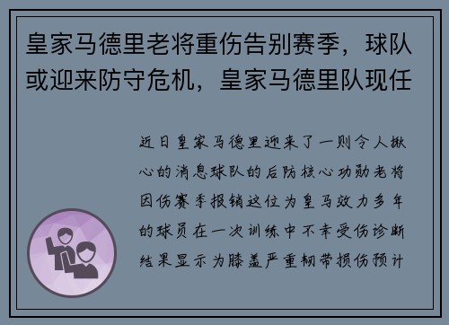 皇家马德里老将重伤告别赛季，球队或迎来防守危机，皇家马德里队现任主帅