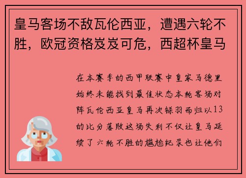 皇马客场不敌瓦伦西亚，遭遇六轮不胜，欧冠资格岌岌可危，西超杯皇马vs瓦伦西亚
