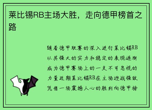 莱比锡RB主场大胜，走向德甲榜首之路