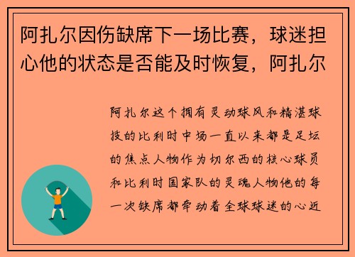 阿扎尔因伤缺席下一场比赛，球迷担心他的状态是否能及时恢复，阿扎尔再次受伤