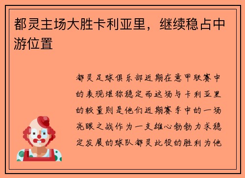 都灵主场大胜卡利亚里，继续稳占中游位置