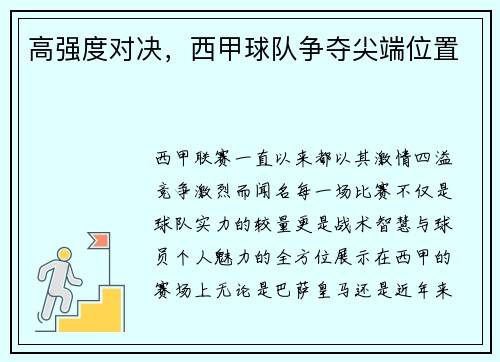 高强度对决，西甲球队争夺尖端位置