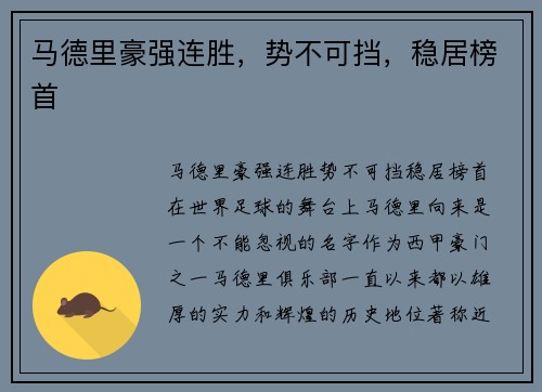马德里豪强连胜，势不可挡，稳居榜首
