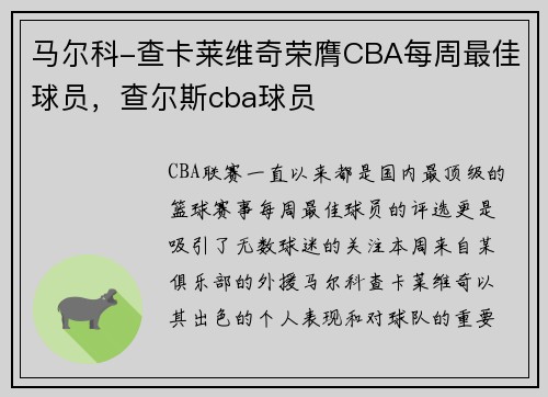马尔科-查卡莱维奇荣膺CBA每周最佳球员，查尔斯cba球员