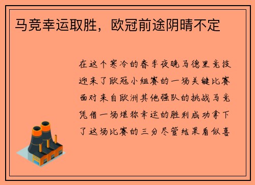 马竞幸运取胜，欧冠前途阴晴不定