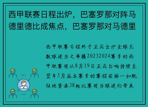西甲联赛日程出炉，巴塞罗那对阵马德里德比成焦点，巴塞罗那对马德里体育会