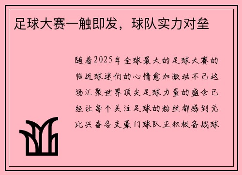 足球大赛一触即发，球队实力对垒