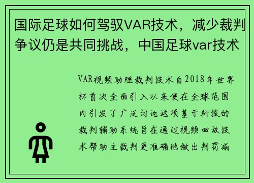 国际足球如何驾驭VAR技术，减少裁判争议仍是共同挑战，中国足球var技术