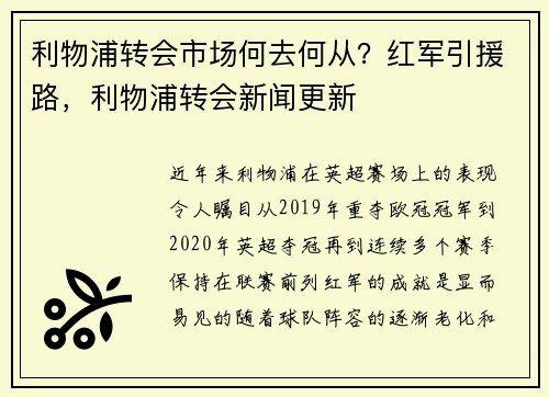 利物浦转会市场何去何从？红军引援路，利物浦转会新闻更新