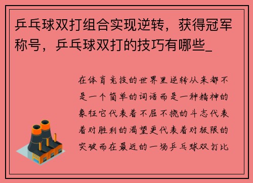 乒乓球双打组合实现逆转，获得冠军称号，乒乓球双打的技巧有哪些_