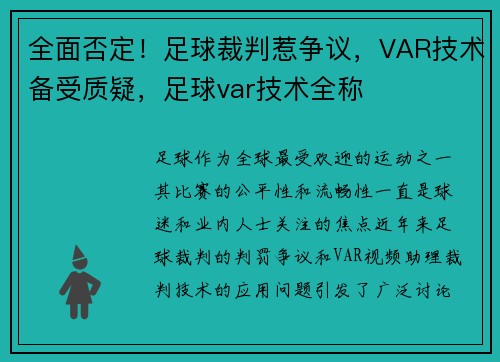 全面否定！足球裁判惹争议，VAR技术备受质疑，足球var技术全称