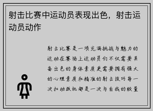 射击比赛中运动员表现出色，射击运动员动作