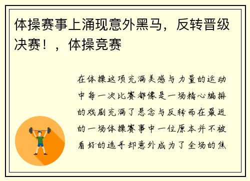 体操赛事上涌现意外黑马，反转晋级决赛！，体操竞赛