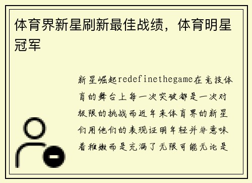 体育界新星刷新最佳战绩，体育明星冠军