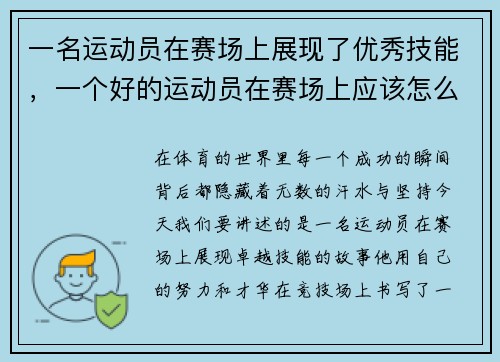 一名运动员在赛场上展现了优秀技能，一个好的运动员在赛场上应该怎么做