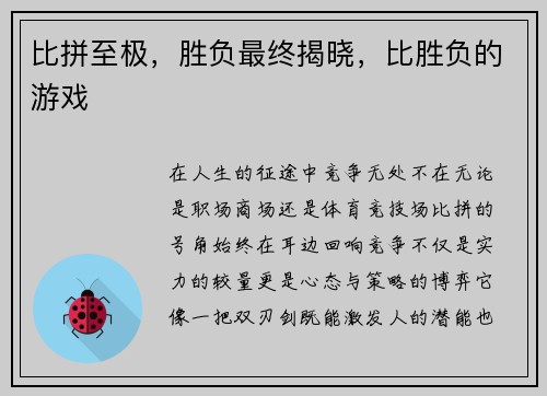 比拼至极，胜负最终揭晓，比胜负的游戏