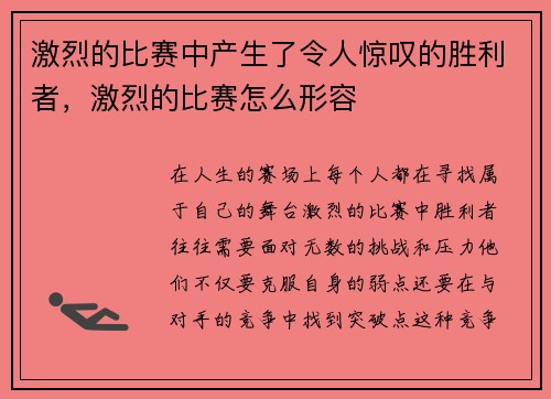 激烈的比赛中产生了令人惊叹的胜利者，激烈的比赛怎么形容