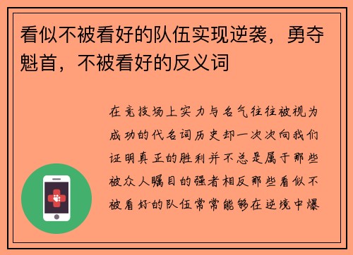 看似不被看好的队伍实现逆袭，勇夺魁首，不被看好的反义词