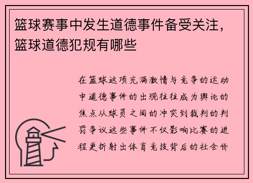 篮球赛事中发生道德事件备受关注，篮球道德犯规有哪些