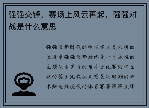 强强交锋，赛场上风云再起，强强对战是什么意思