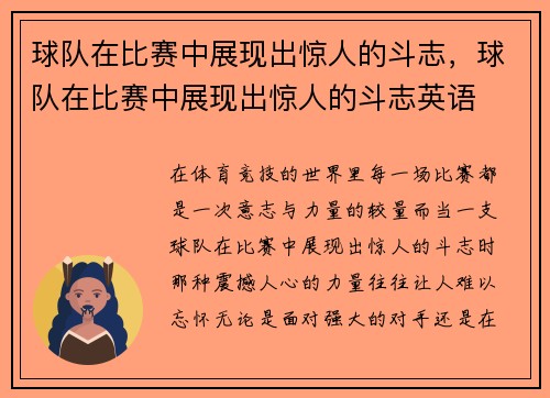 球队在比赛中展现出惊人的斗志，球队在比赛中展现出惊人的斗志英语